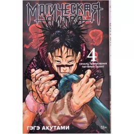 Магическая битва. Книга 4. Начало повиновения. Пагубный талант картинка 371248 - МосИгра